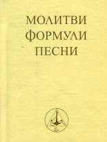 Молитви, формули, песни