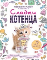 Моден дизайн на дрешки и аксесоари: Сладки котенца + стикери