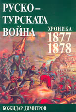 Руско-турската война: 1877-1878 - хроника