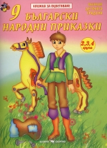 9 български народни приказки - книжка за оцветяване