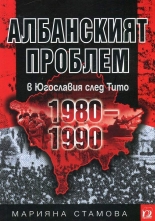 Албанският проблем в Югославия след Тито (1980-1990)
