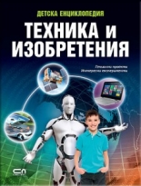 Детска енциклопедия техника и изобретения
