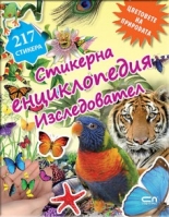 Стикерна енциклопедия "Изследовател": Цветовете на природата