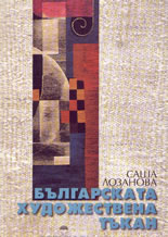 Българската художествена тъкан