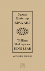 Крал Лир І / King Lear І - двуезично издание