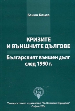 Кризите и външните дългове. Българският външен дълг през 1990 г.