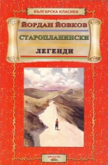 Старопланински легенди