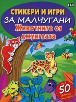 Стикери и игри за малчугани: Животните от джунглата - над 50 цветни стикера