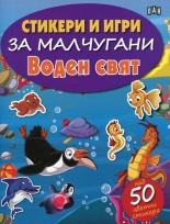 Стикери и игри за малчугани: Воден свят - над 50 цветни стикера