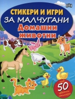 Стикери и игри за малчугани: Домашни животни - над 50 цветни стикера