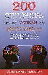 200 отговора, за да успеем за интервю за работа