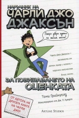 Наръчник на Чарли Джо Джаксън за повишаването на оценката