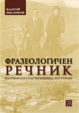 Фразеологичен речник на говора на с. Черешница, Костурско