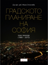 Градското планиране на София през прехода (1990-2010)