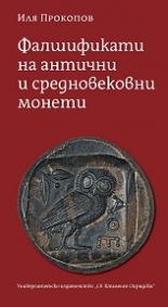 Фалшификати на антични и средновековни монети