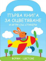 Първа книга за оцветяване и игри със стикери: Зайче