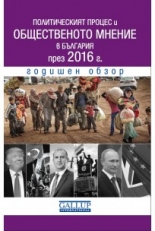 Политическият процес и общественото мнение в България през 2016