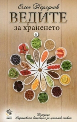 Ведите за храненето, книга 4