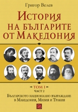 История на българите от Македония - том I, част 2