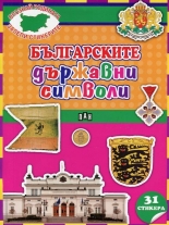 Българските държавни символи + 31 стикера