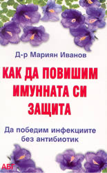 Как да повишим имунната си защита и да победим инфекциите без антибиотик