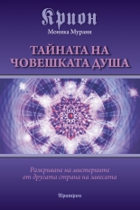 Крион - Тайната на човешката душа