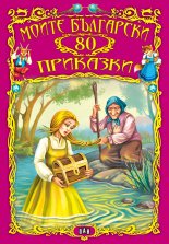 Моите български 80 приказки