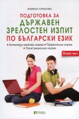 Подготовка за държавен зрелостен изпит по български език, част 2