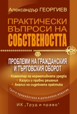 Практически въпроси на собствеността. Проблеми на гражданския и търговския оборот