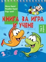 Книга за игра и учене • Риби •  Над 4 години