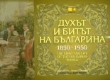 Духът и битът на българина 1850-1950