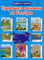 Природните феномени на България