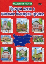 Прочути места в големите български градове