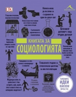 Книгата за социологията