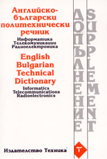 Английско-български политехнически речник: информатика, телекомуникации, радиоелектроника