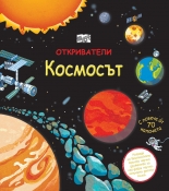 Космосът • Откриватели - енциклопедия с капачета