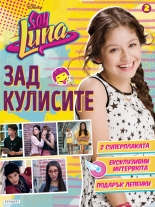 Soy Luna: Зад кулисите 2