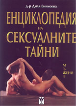 Енциклопедия на сексуалните тайни