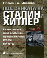 Под сянката на Сталин и Хитлер, том 5: Втората световна война и съдбата на европейските народи 1939-1941