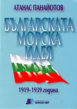Българската морска идея: 1919-1939 година