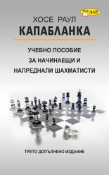 Капабланка. Учебно пособие за начинаещи и напреднали шахматисти