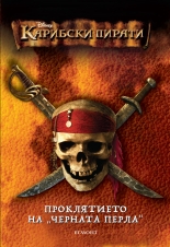 Карибски пирати 1: Проклятието на ЧЕРНАТА ПЕРЛА 