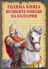 Голяма книга на Великите победи на България