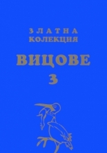 Златна колекция Вицове, книга 3