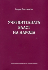 Учредителната власт на народа