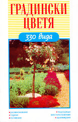 Градински цветя - 330 вида