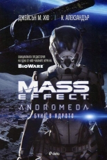 Mass Effect. Andromeda: Бунт в ядрото