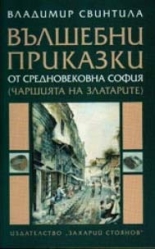 Вълшебни приказки от средновековна София