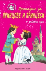 Приказки за принцове и принцеси
