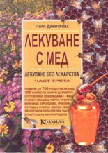 Лекуване с мед - книга 3 от Лекуване без лекарства